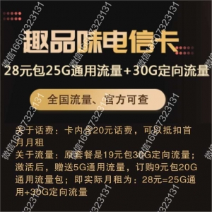 中泽趣品味电信卡28元月租
