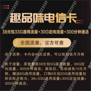 中泽趣品味电信卡38元月租