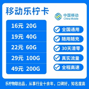 乐柠移动卡